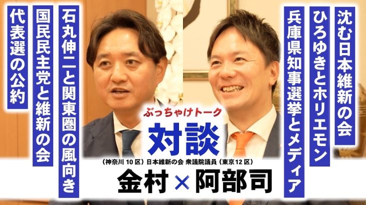 【維新若手リーダー2人が語る】関東維新にとって石丸伸二の存在とは？兵庫県知事選挙とSNSを総括　#金村りゅうな #維新 #川崎 #神奈川10区 #金村りゅうなを代表に #日本維新の会 #阿部司