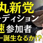 【石丸新党に早速3名の決意表明者】石丸伸二氏は日本を変える一大旋風を巻き起こせるか？