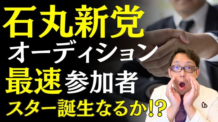 【石丸新党に早速3名の決意表明者】石丸伸二氏は日本を変える一大旋風を巻き起こせるか？