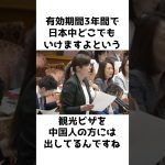 【小野田紀美】30万人の中国人が日本へ押し寄せる恐怖〜3年間有効の観光ビザとは〜【小野田紀美議員のエピソード36】