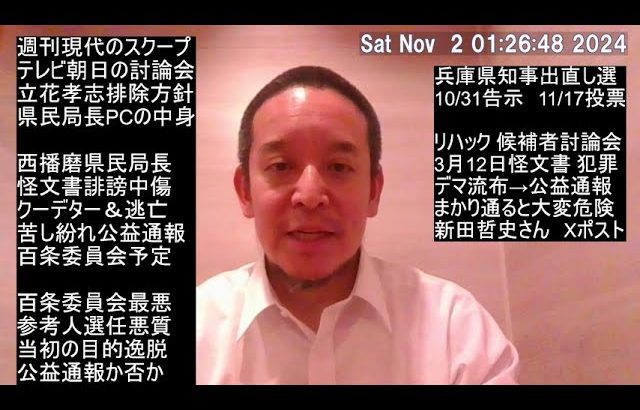 リハック 兵庫県知事選挙候補者討論会 ポイント解説　西播磨県民局長による3月12日の文書バラマキは犯罪であり公益通報ではない!!!