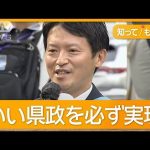 自民党3分裂？斎藤前知事の失職　混乱する県政の立て直しが争点　兵庫知事選告示【知ってもっと】【グッド！モーニング】(2024年11月1日)