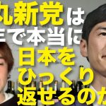 石丸伸二が「5年以内に日本をひっくり返す」道のりはコレだ‼️