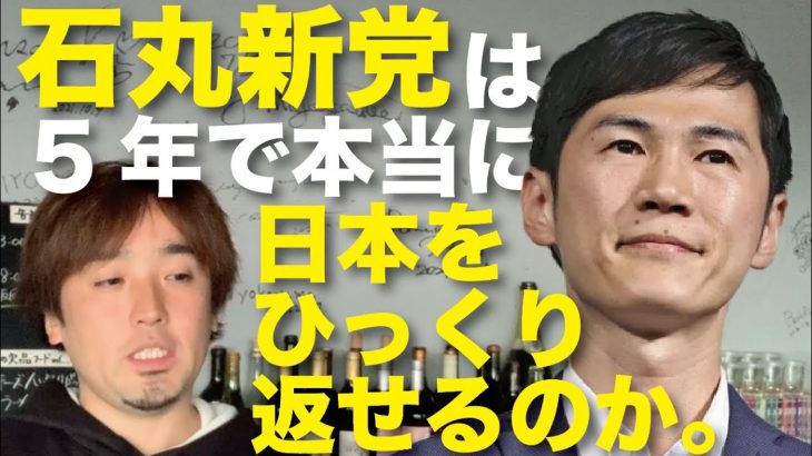 石丸伸二が「5年以内に日本をひっくり返す」道のりはコレだ‼️