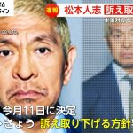 【なぜ】5億5000万円巨額賠償請求が一転…松本人志さん性加害報道で週刊文春への提訴取り下げへ