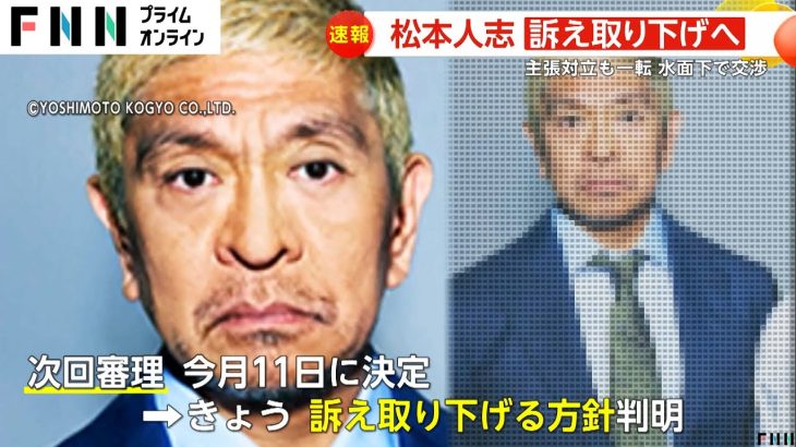 【なぜ】5億5000万円巨額賠償請求が一転…松本人志さん性加害報道で週刊文春への提訴取り下げへ