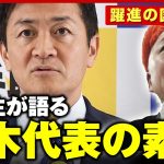 【大躍進】「『58歳で総理になる』といつも言っている」 同級生が語る国民民主党代表 玉木雄一郎のルーツ【103万の壁】｜ABEMA的ニュースショー