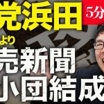 経済評論家上念司が5分で解説！N党浜田聡議員により読売新聞縮小団結成！？その背景に「読売新聞がSNS潰し、斎藤潰しの社論に舵を切った」から？サキシル新田氏、斎藤元彦知事公職選挙法違反疑惑の折田楓に苦言