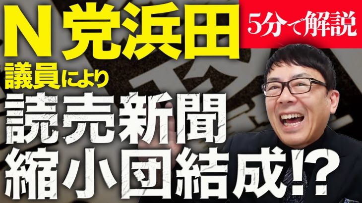 経済評論家上念司が5分で解説！N党浜田聡議員により読売新聞縮小団結成！？その背景に「読売新聞がSNS潰し、斎藤潰しの社論に舵を切った」から？サキシル新田氏、斎藤元彦知事公職選挙法違反疑惑の折田楓に苦言