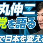 【石丸伸二、新党構想を語る】なぜ地域政党なのか？／政治屋を一掃／都知事選出馬は？／5年で日本を変える／東京から全国へ拡大／江戸無血開城／メディアをしばく／新党に求める人材／選抜をYouTubeで番組化