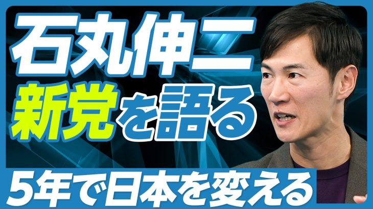 【石丸伸二、新党構想を語る】なぜ地域政党なのか？／政治屋を一掃／都知事選出馬は？／5年で日本を変える／東京から全国へ拡大／江戸無血開城／メディアをしばく／新党に求める人材／選抜をYouTubeで番組化