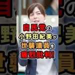 【小野田紀美】世襲議員を痛烈批判！ルール違反？小野田紀美議員のエピソード74 #総裁選 #雑学 #shorts