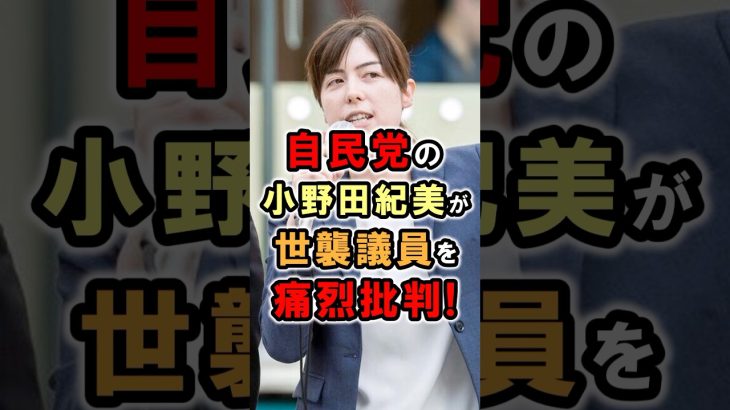 【小野田紀美】世襲議員を痛烈批判！ルール違反？小野田紀美議員のエピソード74 #総裁選 #雑学 #shorts