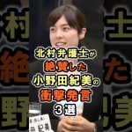 【小野田紀美】北村弁護士が絶賛した小野田紀美の発言３選｜小野田紀美議員のエピソード76 #雑学 #shorts