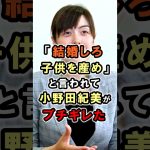 【小野田紀美】結婚しろ、子どもを産めと言われてブチギレ｜小野田紀美議員のエピソード77 #雑学 #shorts