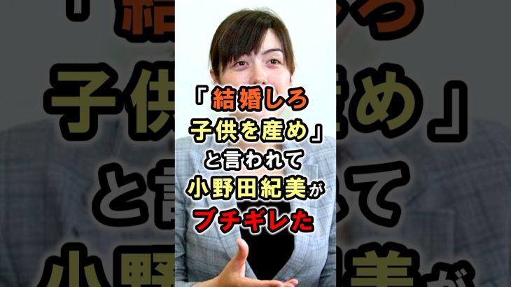 【小野田紀美】結婚しろ、子どもを産めと言われてブチギレ｜小野田紀美議員のエピソード77 #雑学 #shorts