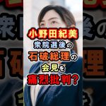 【小野田紀美】石破総理の会見を痛烈批判？「日本を守るために一丸となるべき」小野田紀美議員のエピソード79 #雑学 #shorts