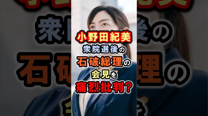 【小野田紀美】石破総理の会見を痛烈批判？「日本を守るために一丸となるべき」小野田紀美議員のエピソード79 #雑学 #shorts