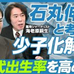 【石丸伸二と考える少子化解決】本質は未婚と晩婚／婚外子許容の効果は疑問／早く産め論の問題／85〜90％は40代でも産める／儒教の根強さ／大半は首長次第／高校に100万円配った理由／石丸流マネジメント