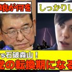 【党内で戦争勃発⚡】小野田紀美が石破総理を追及！森山幹事長も説明責任放棄で四面楚歌【政治AI解説・口コミ】