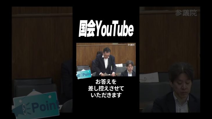 【浜田聡】Colabo問題や靖国神社の中国人テロ、蓮舫の政策ビラ等についての質問に対して「お答えは差し控えさせていただきます」の答弁ばかり！