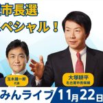 Go!Go!こくみんライブ ～名古屋市長選応援スペシャル！～ #大塚耕平 ・#玉木雄一郎 ・#榛葉賀津也 ・#伊藤孝恵 ～