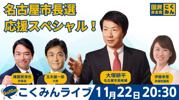 Go!Go!こくみんライブ ～名古屋市長選応援スペシャル！～ #大塚耕平 ・#玉木雄一郎 ・#榛葉賀津也 ・#伊藤孝恵 ～