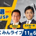 Go!Go!こくみんライブ ～衆院選振り返りSP～ #玉木雄一郎・#礒﨑哲史・#伊藤孝恵 ～