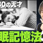 IQ180の天才 オードリー・タンが教える【睡眠記憶法】