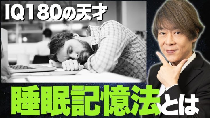 IQ180の天才 オードリー・タンが教える【睡眠記憶法】