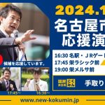 【LIVE配信】名古屋市長選応援街頭演説会 @栄ラシック前 2024年11月22日（金）17:45〜