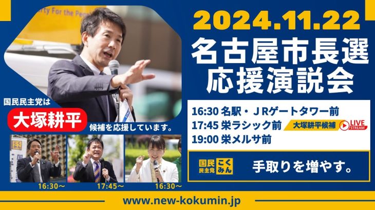 【LIVE配信】名古屋市長選応援街頭演説会 @栄ラシック前 2024年11月22日（金）17:45〜