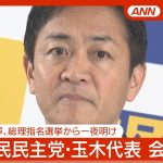 【ライブ】国民民主党・玉木代表 会見  “不倫報道”で謝罪、総理指名選挙から一夜明け【LIVE】(2024年11月12日) ANN/テレ朝