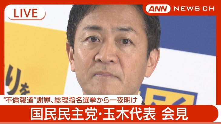 【ライブ】国民民主党・玉木代表 会見  “不倫報道”で謝罪、総理指名選挙から一夜明け【LIVE】(2024年11月12日) ANN/テレ朝