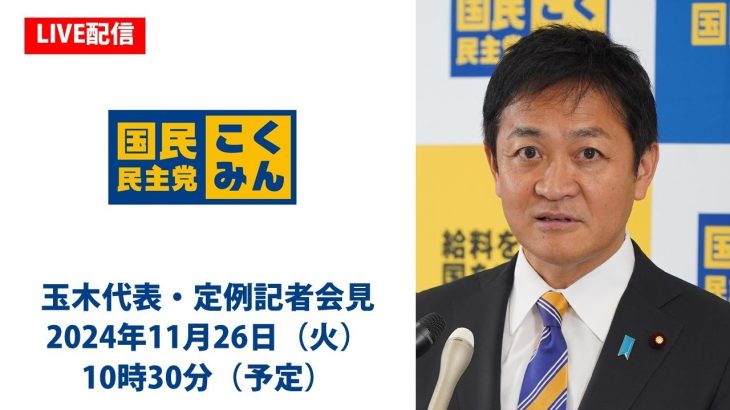 【LIVE配信】国民民主党・玉木代表会見　2024年11月26日（火）10時30分より