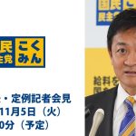 【LIVE配信】国民民主党・玉木代表会見　2024年11月5日（火）9時30分より