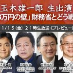 【櫻LIVE】第630回 –  櫻井よしこ × 玉木雄一郎・国民民主党代表 × 石橋文登 × 有元隆志 × 平井文夫 × 花田紀凱（プレビュー版）