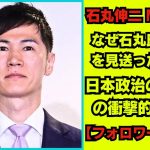 石丸伸二 Meet-up | なぜ石丸氏は出馬を見送ったのか？日本政治の未来への衝撃的な見解 【フォロワーの反応】