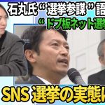 【深層NEWS】石丸氏の選挙参謀が語るSNS選挙の舞台裏▽兵庫県知事選…PR会社投稿で波紋、ポスター製作など「対価70万円あまり」▽SNS「選挙妨害」虚偽通報でＸ凍結どう対応？