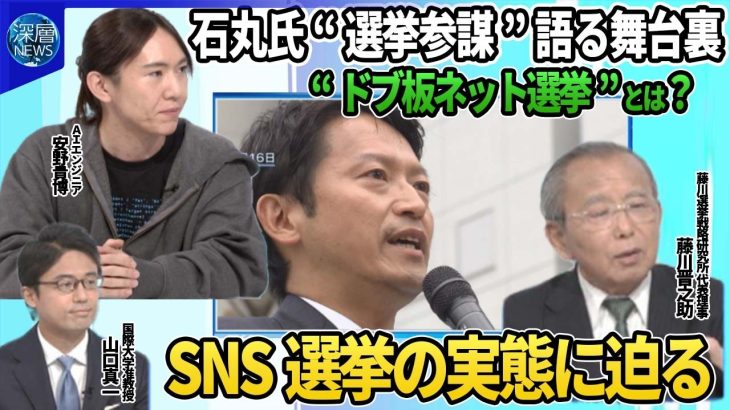 【深層NEWS】石丸氏の選挙参謀が語るSNS選挙の舞台裏▽兵庫県知事選…PR会社投稿で波紋、ポスター製作など「対価70万円あまり」▽SNS「選挙妨害」虚偽通報でＸ凍結どう対応？