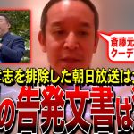 【NHK党・浜田聡】兵庫県知事選。県民局長の告発文書は犯罪です！そして立花孝志を排除した朝日放送は大問題。