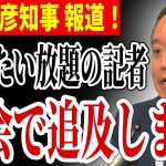 【斎藤知事報道】浜田聡が国会で追及へ… 記者らの言動に不快に思う視聴者続出… 【NHK党 浜田聡 斎藤元彦 兵庫県知事選挙】