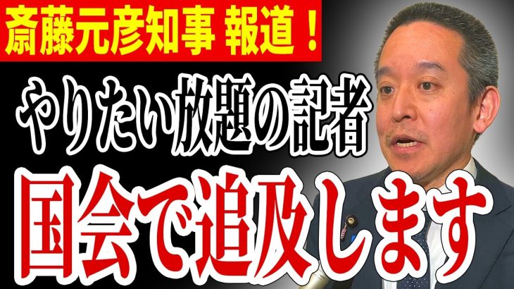 【斎藤知事報道】浜田聡が国会で追及へ… 記者らの言動に不快に思う視聴者続出… 【NHK党 浜田聡 斎藤元彦 兵庫県知事選挙】