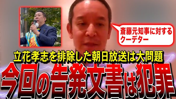 【NHK党・浜田聡】兵庫県知事選。県民局長の告発文書は犯罪です！そして立花孝志を排除した朝日放送は大問題。