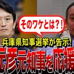 【NHK党・浜田聡】兵庫県知事選が迫ってきました。斎藤元彦元県知事を応援する会