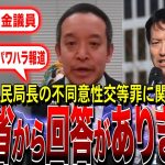 【NHK党・浜田聡】斎藤元知事のパワハラ報道、元県民局長の不同意性交等罪に関して総務省に質問しました（兵庫県知事選）