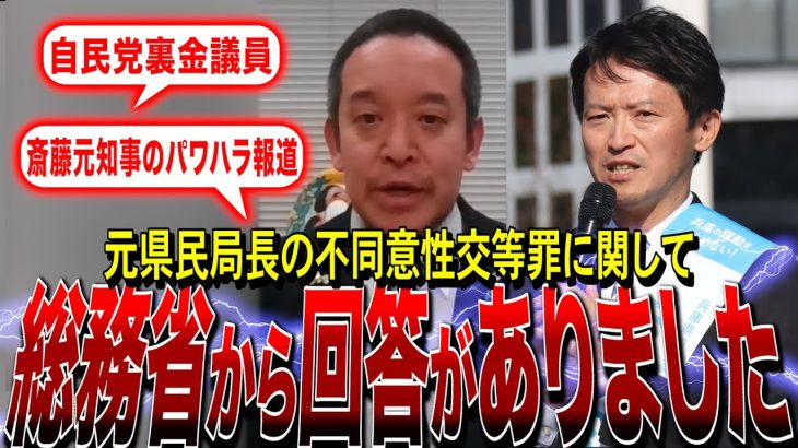 【NHK党・浜田聡】斎藤元知事のパワハラ報道、元県民局長の不同意性交等罪に関して総務省に質問しました（兵庫県知事選）