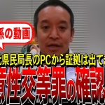 【NHK党・浜田聡】兵庫県・元県民局長による不同意性交等罪の事実確認は早めにすべき（兵庫県知事選）