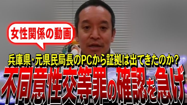 【NHK党・浜田聡】兵庫県・元県民局長による不同意性交等罪の事実確認は早めにすべき（兵庫県知事選）