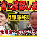 【NHK党・浜田聡］斎藤元知事へのパワハラ報道、元県民局長の犯罪の件で総務省に質問をしました